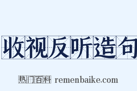 收视反听造句是什么意思的图片